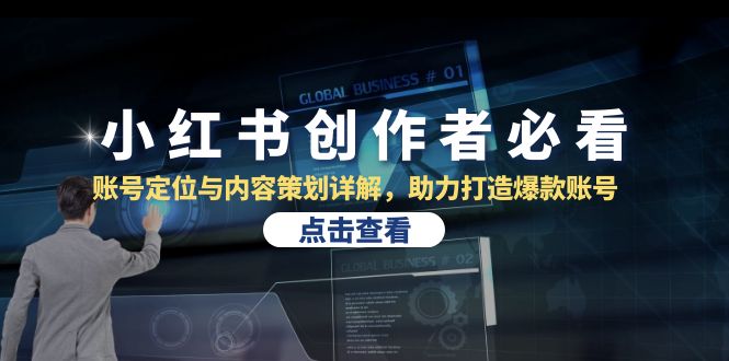 小红书创作者必读：全面解析账号定位与内容策略，助您轻松打造畅销账号！